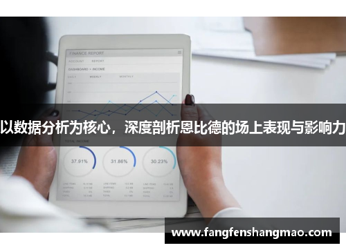 以数据分析为核心，深度剖析恩比德的场上表现与影响力