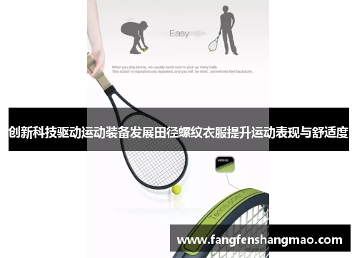 创新科技驱动运动装备发展田径螺纹衣服提升运动表现与舒适度