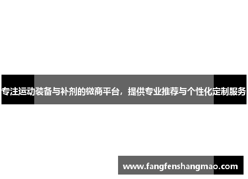 专注运动装备与补剂的微商平台，提供专业推荐与个性化定制服务
