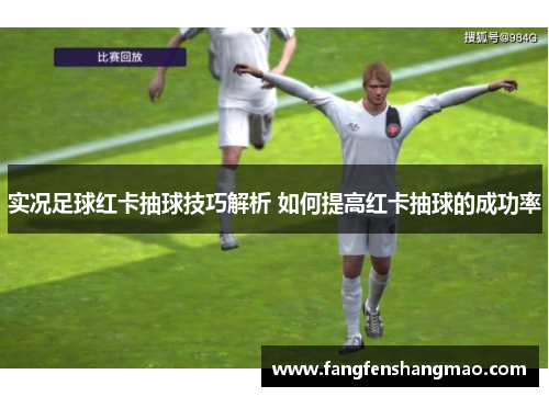 实况足球红卡抽球技巧解析 如何提高红卡抽球的成功率