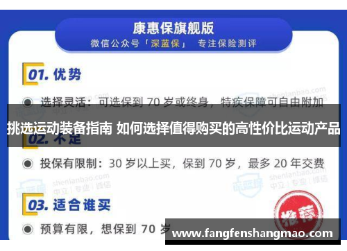 挑选运动装备指南 如何选择值得购买的高性价比运动产品