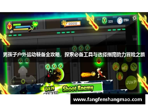 男孩子户外运动装备全攻略，探索必备工具与选择指南助力冒险之旅