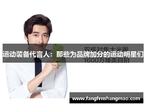 运动装备代言人：那些为品牌加分的运动明星们