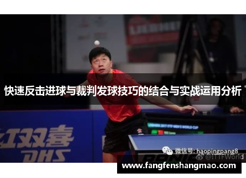 快速反击进球与裁判发球技巧的结合与实战运用分析