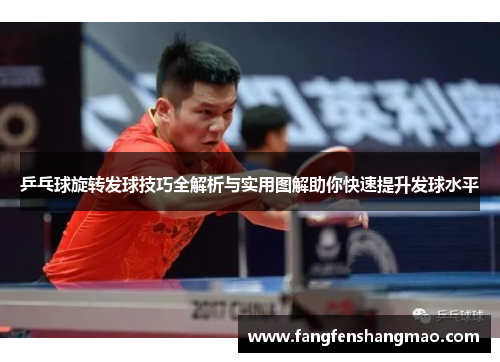乒乓球旋转发球技巧全解析与实用图解助你快速提升发球水平