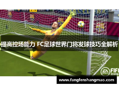 提高控场能力 FC足球世界门将发球技巧全解析