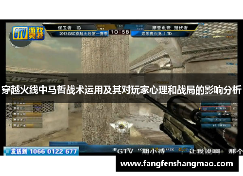 穿越火线中马哲战术运用及其对玩家心理和战局的影响分析