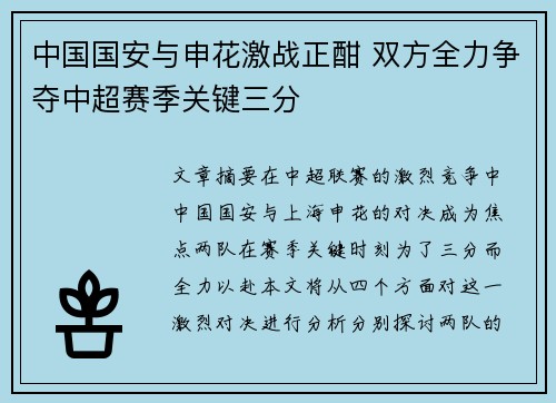 中国国安与申花激战正酣 双方全力争夺中超赛季关键三分