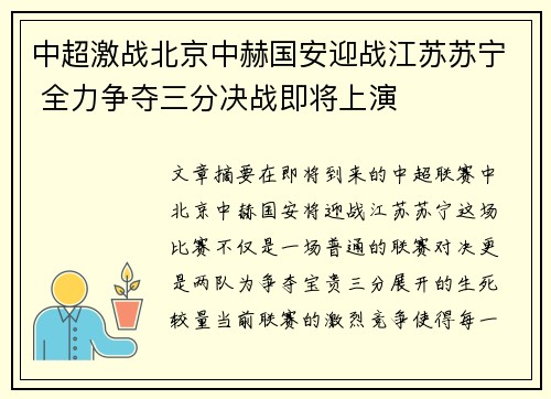 中超激战北京中赫国安迎战江苏苏宁 全力争夺三分决战即将上演
