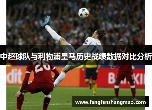 中超球队与利物浦皇马历史战绩数据对比分析