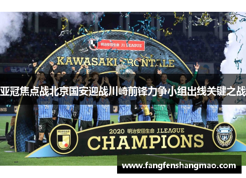 亚冠焦点战北京国安迎战川崎前锋力争小组出线关键之战