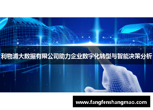 利物浦大数据有限公司助力企业数字化转型与智能决策分析