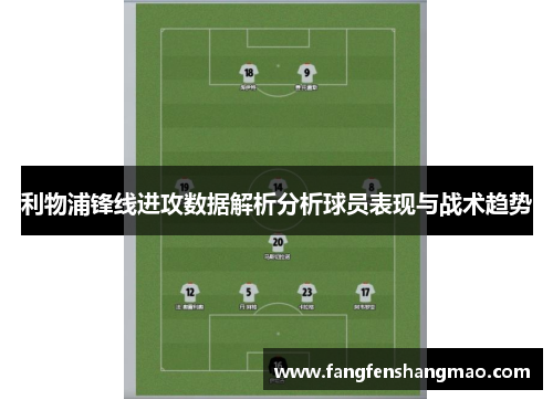 利物浦锋线进攻数据解析分析球员表现与战术趋势