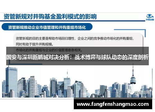 国安与深圳新鹏城对决分析：战术博弈与球队动态的深度剖析