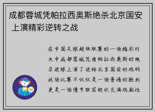 成都蓉城凭帕拉西奥斯绝杀北京国安 上演精彩逆转之战