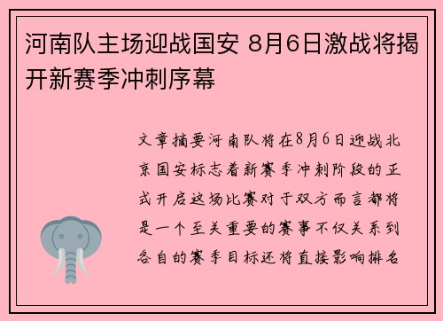 河南队主场迎战国安 8月6日激战将揭开新赛季冲刺序幕