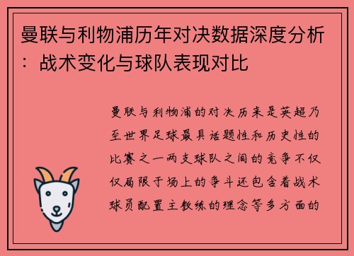 曼联与利物浦历年对决数据深度分析：战术变化与球队表现对比