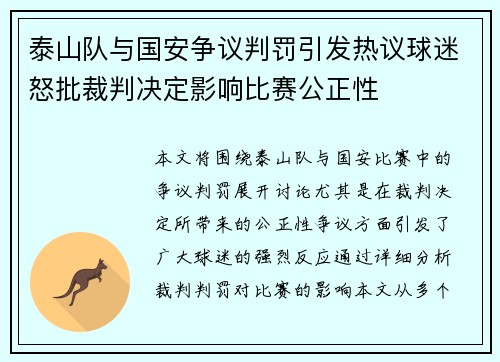 泰山队与国安争议判罚引发热议球迷怒批裁判决定影响比赛公正性
