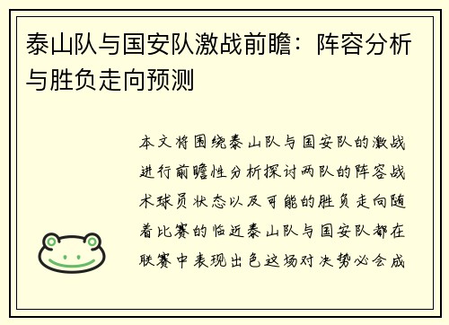 泰山队与国安队激战前瞻：阵容分析与胜负走向预测