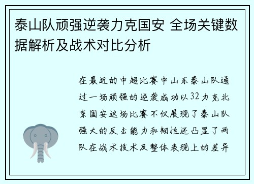 泰山队顽强逆袭力克国安 全场关键数据解析及战术对比分析