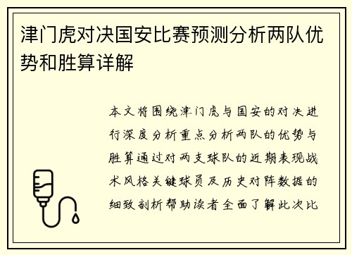 津门虎对决国安比赛预测分析两队优势和胜算详解