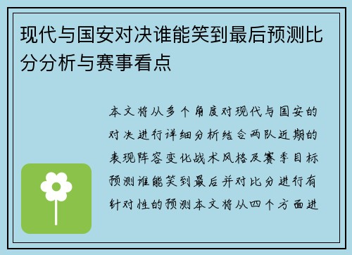现代与国安对决谁能笑到最后预测比分分析与赛事看点