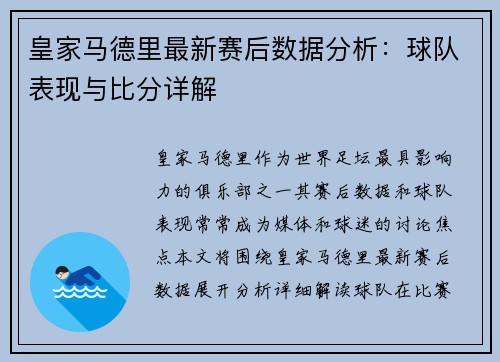 皇家马德里最新赛后数据分析：球队表现与比分详解