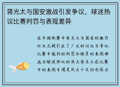 蒋光太与国安激战引发争议，球迷热议比赛判罚与表现差异