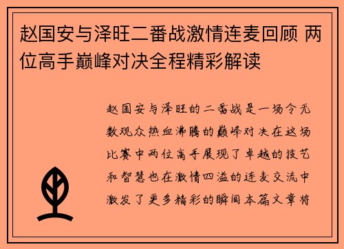 赵国安与泽旺二番战激情连麦回顾 两位高手巅峰对决全程精彩解读
