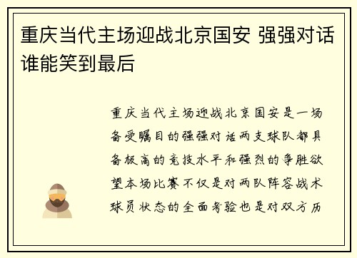 重庆当代主场迎战北京国安 强强对话谁能笑到最后