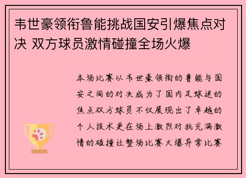 韦世豪领衔鲁能挑战国安引爆焦点对决 双方球员激情碰撞全场火爆