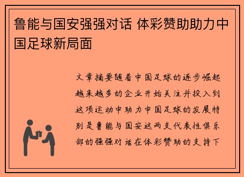 鲁能与国安强强对话 体彩赞助助力中国足球新局面