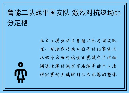 鲁能二队战平国安队 激烈对抗终场比分定格